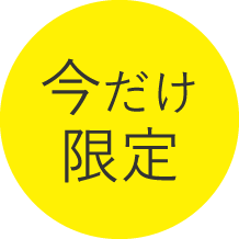 今だけ限定