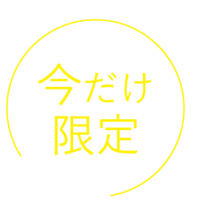 今だけ限定