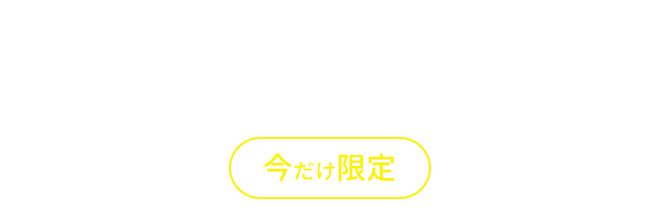 ダイレクト・ソーシングの無料トライアル実施中!今だけ限定