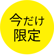今だけ限定
