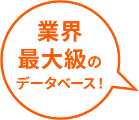 業界最大級のデータベース!
