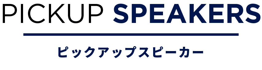 PICKUP SPEAKERS ピックアップスピーカー