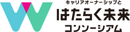 はたらく未来コンソーシアム
