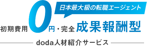 日本最大級の転職エージェント 初期費用0円・完全成果報酬型 doda人材紹介サービス