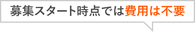 募集スタート時点では費用は不要