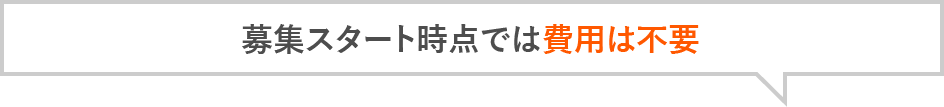 募集スタート時点では費用は不要