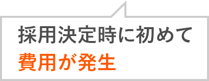 採用決定時に初めて費用が発生