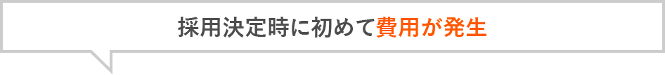 採用決定時に初めて費用が発生