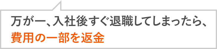 万が一、入社後すぐ退職してしまったら、費用の一部を返金