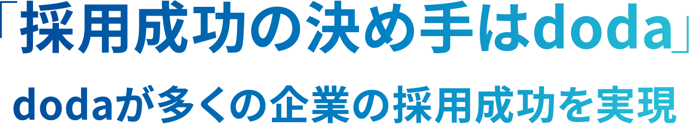 「採用成功の決め手はdoda」dodaが多くの企業の成功を実現