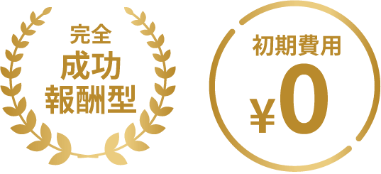 完全成功報酬型 初期費用0円