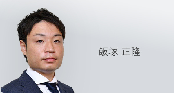 飯塚正隆