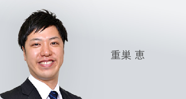 重巣 恵