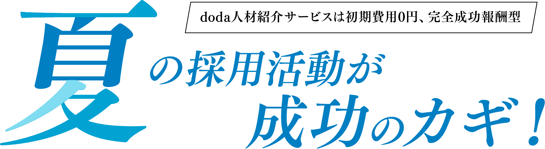 夏の採用活動が成功のカギ！doda人材紹介サービスは初期費用0円、完全成功報酬型