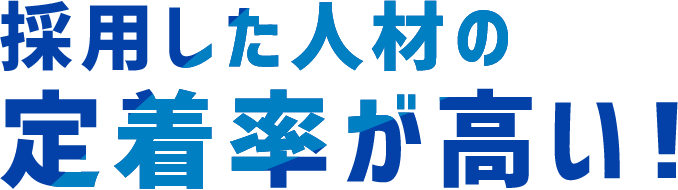 採用した人材の定着率が高い