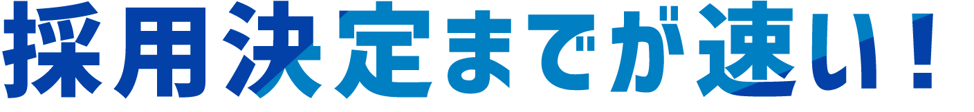 採用決定までが速い！