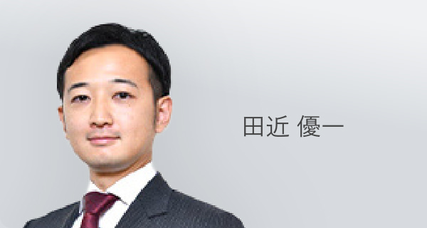 田近 優一