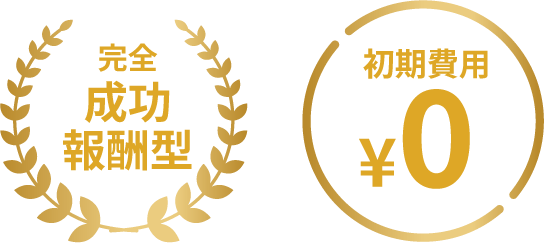 完全成功報酬型 初期費用¥0