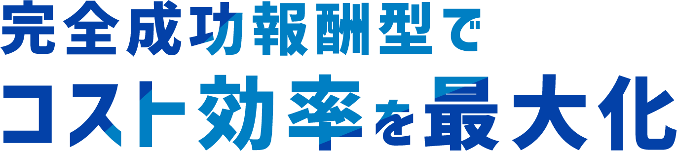 完全成功報酬型でコスト効率を最大化