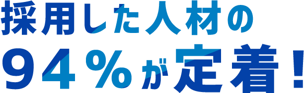 採用した人材の94%が定着！