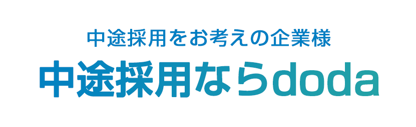 中途採用をお考えの企業様中途採用ならdoda