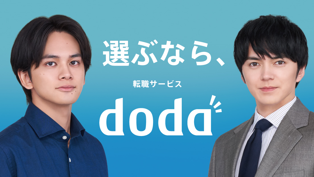変えるなら、きっと今だ。転職ならdoda