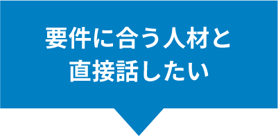 要件に合う人材と直接話したい