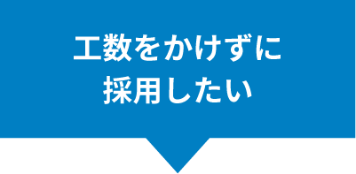 工数をかけずに採用したい
