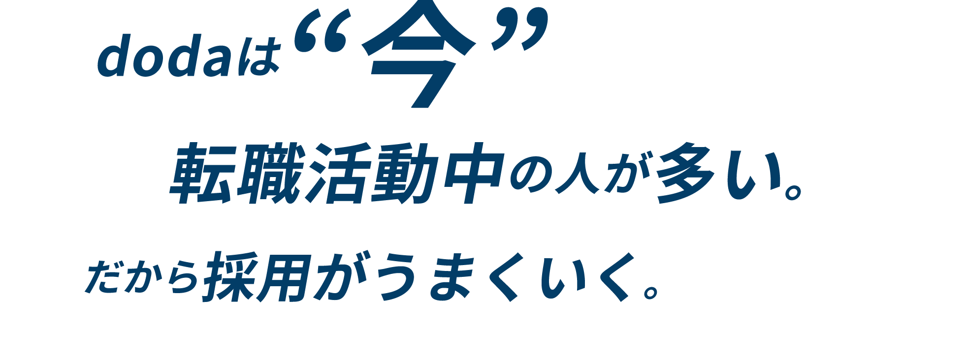 dodaは“今”転職活動中の人が多い。dodaは“今”転職活動中の人が多い。