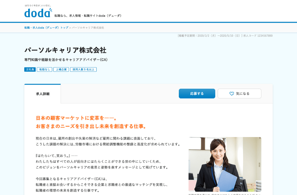 doda求人情報サービス(求人広告・DM)