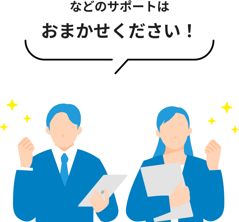 などのサポートはおまかせください！