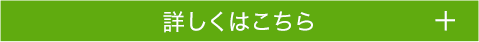 詳しくはこちら