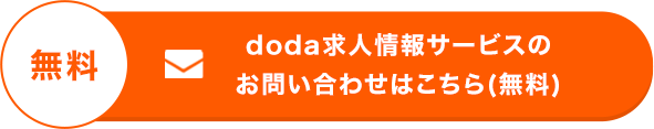 doda求人情報サービスのお問い合わせはこちら(無料)