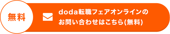 doda転職フェアオンラインの
            お問い合わせはこちら(無料)