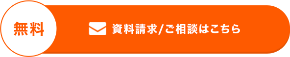 資料請求/ご相談はこちら（無料）