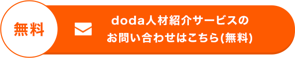 doda人材紹介サービスのお問い合わせはこちら(無料)