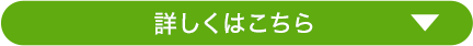 詳しくはこちら