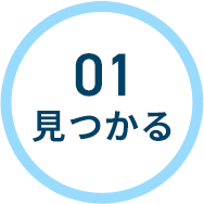 01 見つかる