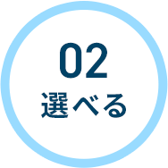 02 選べる
