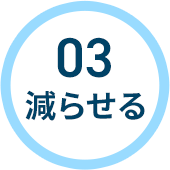 03 減らせる