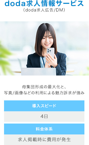 doda求人情報サービス