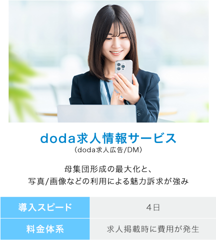 doda求人情報サービス