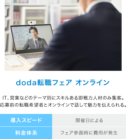 doda転職フェア オンライン