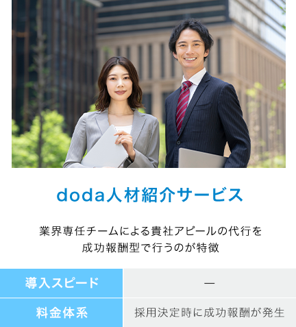 doda人材紹介サービス