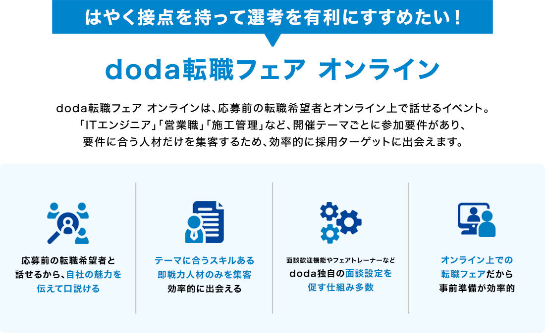はやく接点を持って選考を有利にすすめたい！ doda転職フェア オンライン