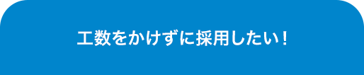 工数をかけずに採用したい