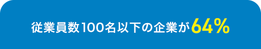 従業員数100名以下の企業が64%