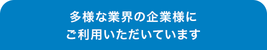 多様な業界の企業様にご利用いただいています