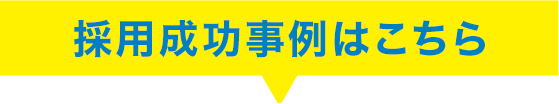 採用成功事例はこちら