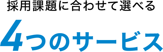 採用課題に合わせて選べる4つのサービス